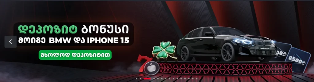 დეპოზიტის ბონუსები