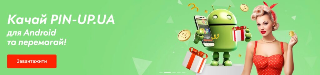 Додаток Пін Ап на Андроїд